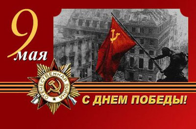 С праздником Великой Победы, с праздником 9 мая! С праздником Великой Победы, с праздником 9 мая!