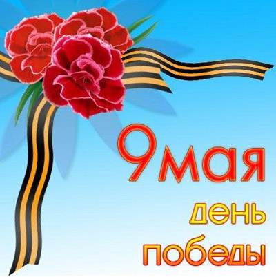 С праздником Великой Победы, с праздником 9 мая! С праздником Великой Победы, с праздником 9 мая!