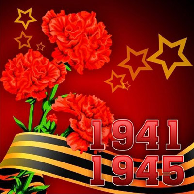 С праздником Великой Победы, с праздником 9 мая! С праздником Великой Победы, с праздником 9 мая!