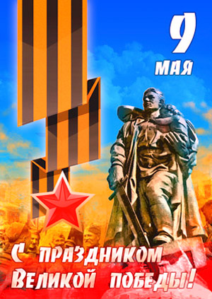 С праздником Великой Победы, с праздником 9 мая! С праздником Великой Победы, с праздником 9 мая!