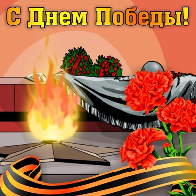 С праздником Великой Победы, с праздником 9 мая! С праздником Великой Победы, с праздником 9 мая!