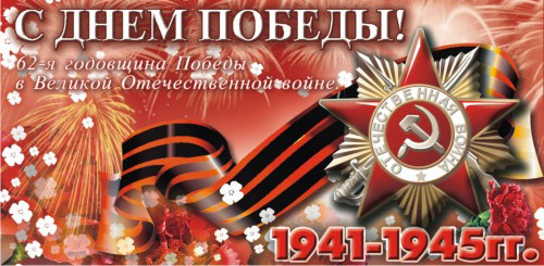 С праздником Великой Победы, с праздником 9 мая! С праздником Великой Победы, с праздником 9 мая!
