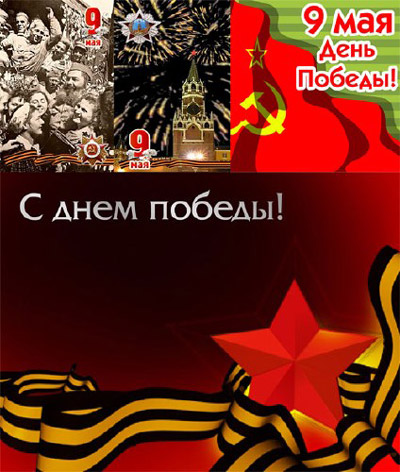 С праздником Великой Победы, с праздником 9 мая! С праздником Великой Победы, с праздником 9 мая!