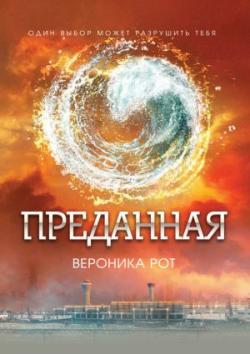 Вероника Рот, книга "Преданная": долгожданный финал потрясающей трилогии Вероника Рот, книга "Преданная": долгожданный финал потрясающей трилогии