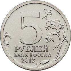 Пятирублевая монета России 2012 года