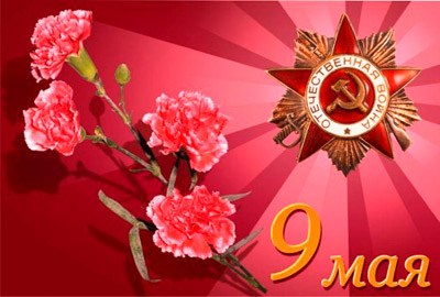 С праздником Великой Победы, с праздником 9 мая!