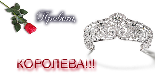 Открытки королевы